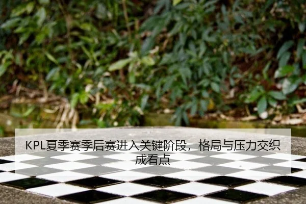 xia-ji-sai-ji-hou-sai-jin-ru-guan-jian-jie-duan-ge-ju-yu-ya-li-jiao-zhi-cheng-kan-dian-2-768.jpg